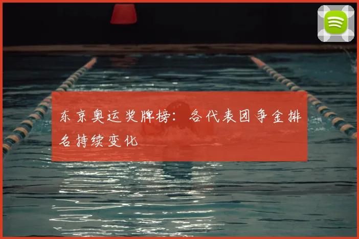 东京奥运奖牌榜:各代表团争金排名持续变化
