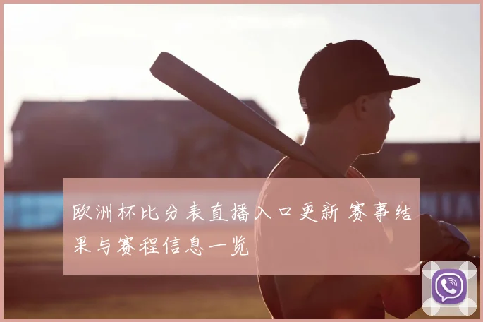 欧洲杯比分表直播入口更新 赛事结果与赛程信息一览