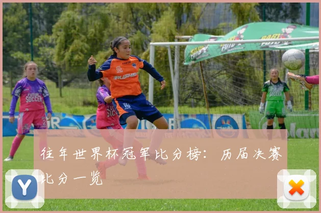 往年世界杯冠军比分榜:历届决赛比分一览
