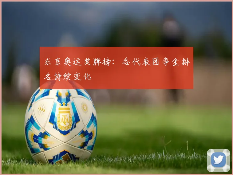 东京奥运奖牌榜:各代表团争金排名持续变化