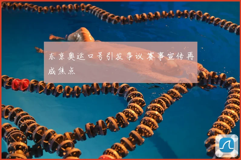 东京奥运口号引发争议 赛事宣传再成焦点