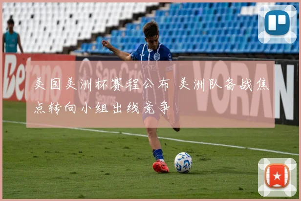 美国美洲杯赛程公布 美洲队备战焦点转向小组出线竞争