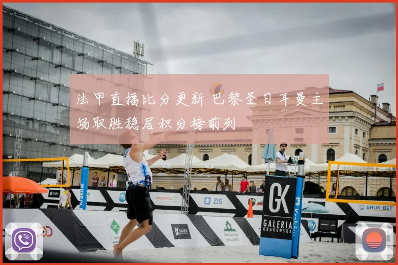 法甲直播比分更新 巴黎圣日耳曼主场取胜稳居积分榜前列