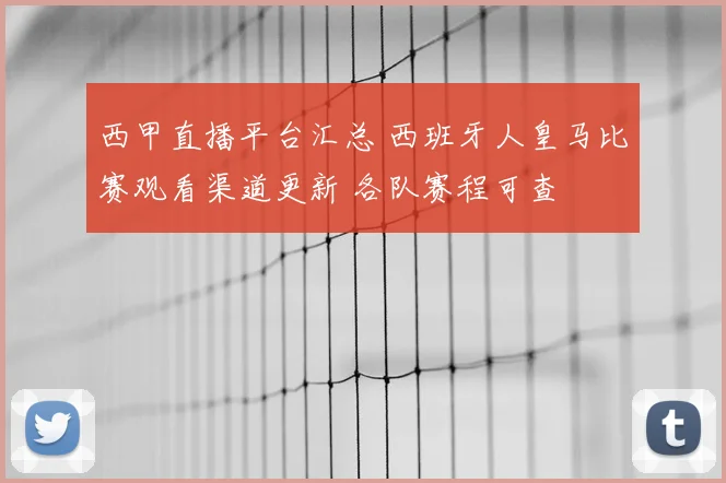 西甲直播平台汇总 西班牙人皇马比赛观看渠道更新 各队赛程可查