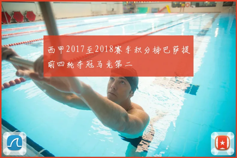 西甲2017至2018赛季积分榜巴萨提前四轮夺冠马竞第二