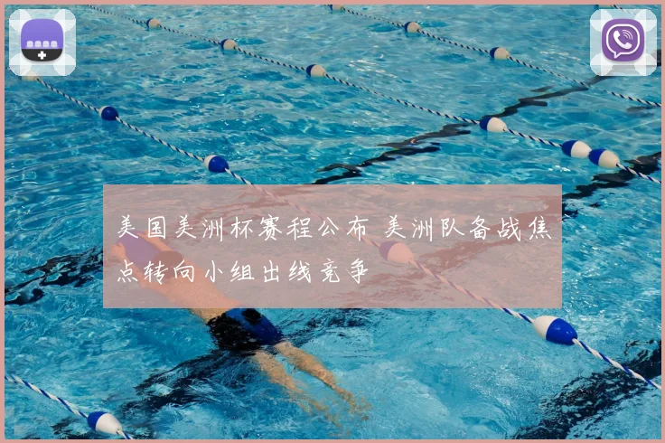 美国美洲杯赛程公布 美洲队备战焦点转向小组出线竞争