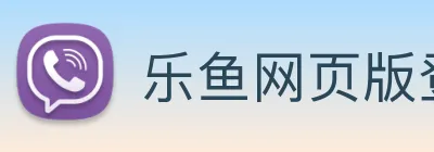 乐鱼网页版登录入口 Logo
